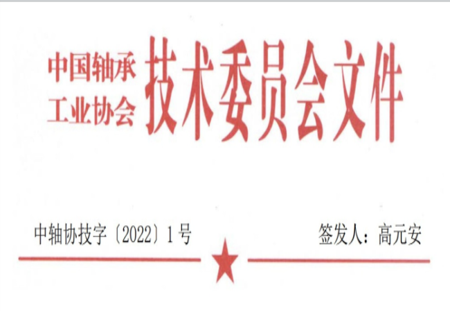 關(guān)于征集“軸承工藝與裝備研究與開發(fā)”論文和“軸承及相關(guān)產(chǎn)業(yè)工藝、裝備技術(shù)及材料”創(chuàng)新成果的通知