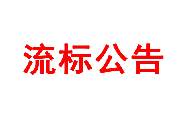 洛陽軸承研究所有限公司高精度圓柱度儀等設(shè)備采購(gòu)項(xiàng)目05包（三次）流標(biāo)公告