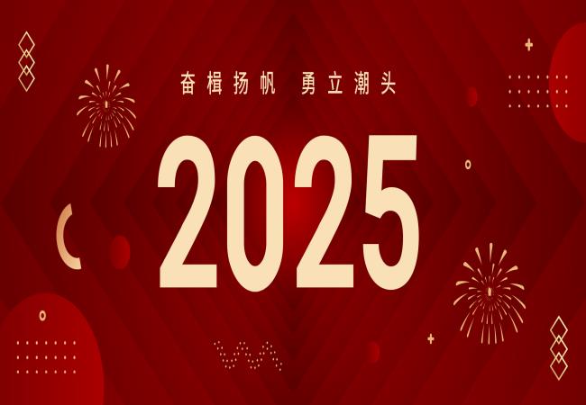 新年獻(xiàn)詞 | 啟航2025：奮楫揚(yáng)帆，勇立潮頭