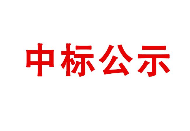 洛陽(yáng)軸承研究所有限公司試驗(yàn)軸系組件、左右機(jī)架采購(gòu)項(xiàng)目中標(biāo)候選人公示
